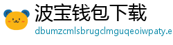 波宝钱包下载